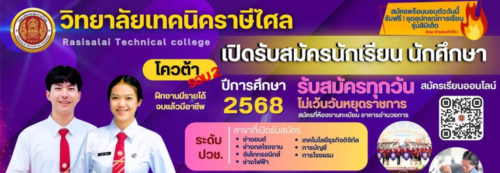 วิทยาลัยเทคนิคราษีไศล